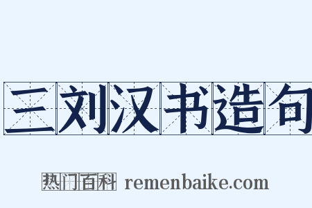 三刘汉书造句是什么意思的图片